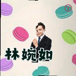 林婉如