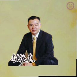 赵敏慧