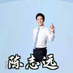陈志远