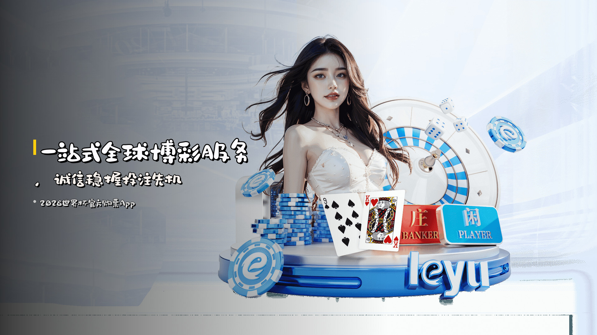 一站式全球博彩服务，诚信稳握投注先机